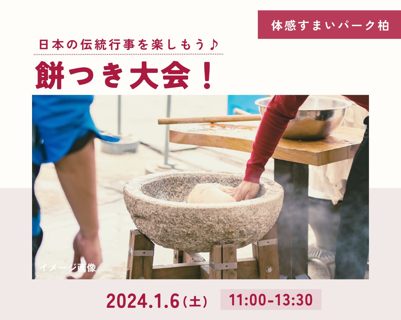 【柏】集まろう♪子どもも大人も餅つき大会!の画像
